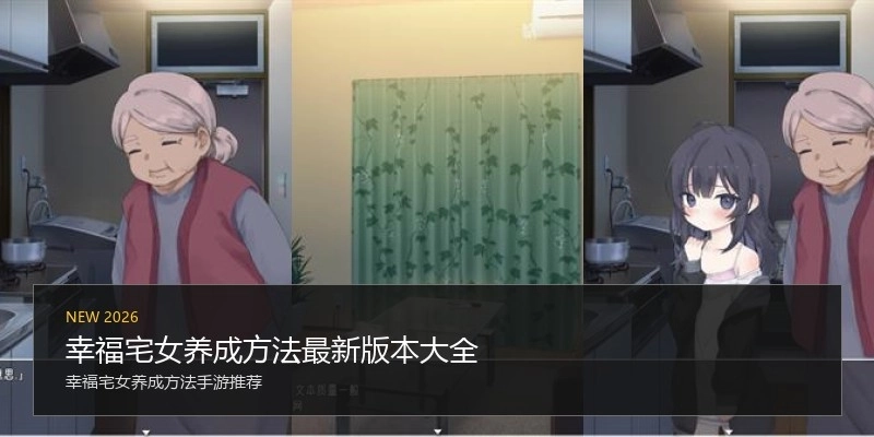 幸福宅女养成方法最新版本大全