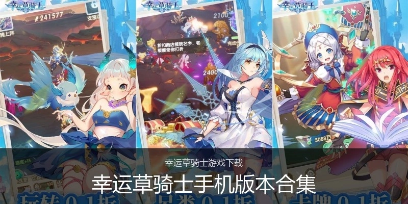 幸运草骑士手机版本合集