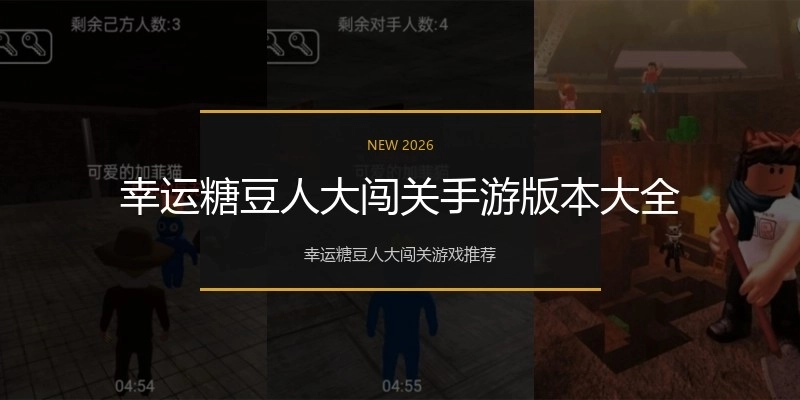 幸运糖豆人大闯关手游版本大全