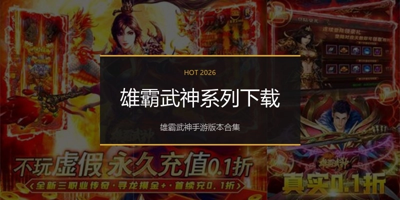 雄霸武神系列下载