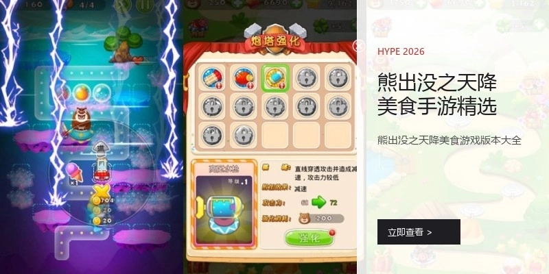 熊出没之天降美食手游精选