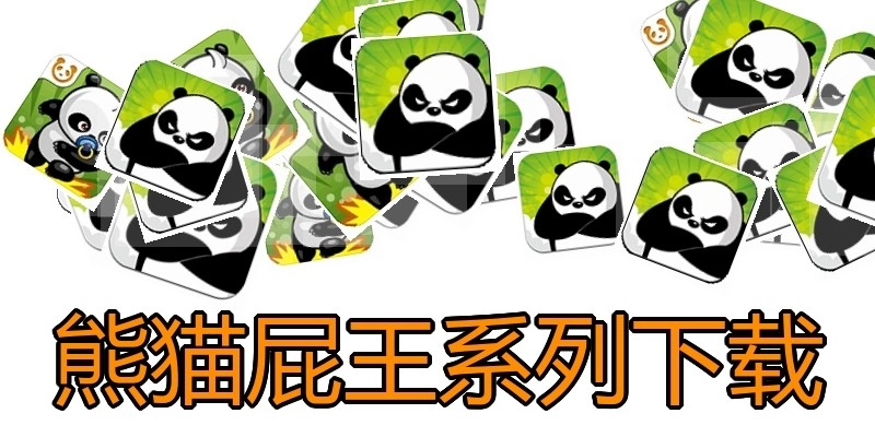 熊猫屁王系列下载