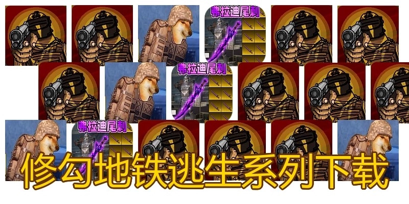 修勾地铁逃生系列下载