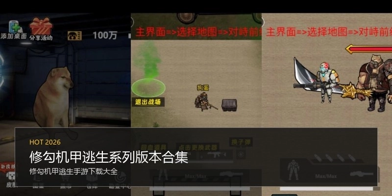 修勾机甲逃生系列版本合集