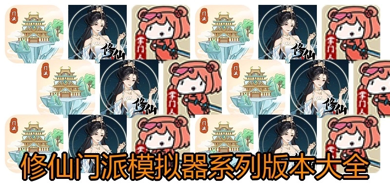 修仙门派模拟器系列版本大全