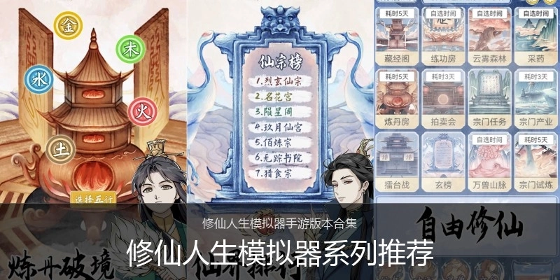 修仙人生模拟器系列推荐