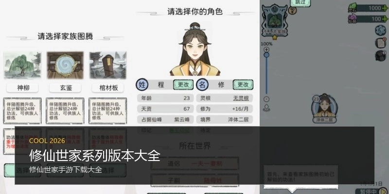 修仙世家系列版本大全