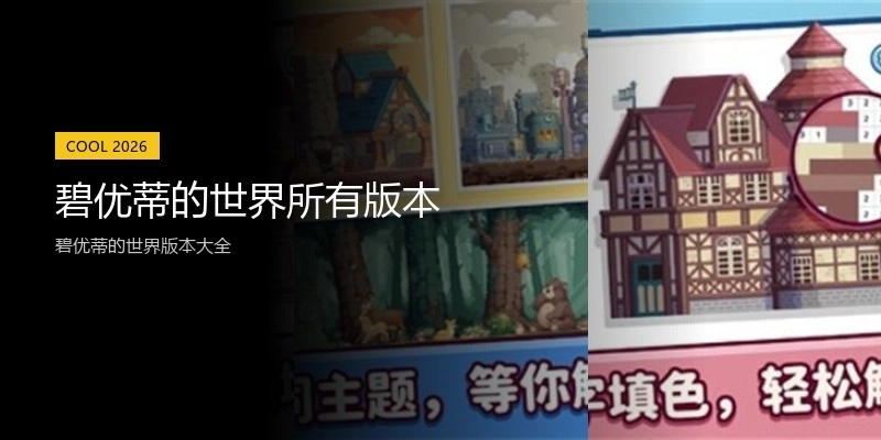 碧优蒂的世界所有版本