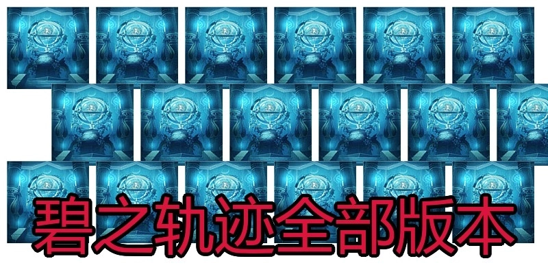 碧之轨迹全部版本