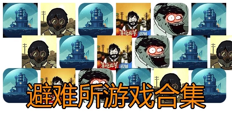 避难所游戏合集