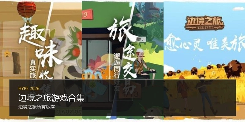 边境之旅游戏合集