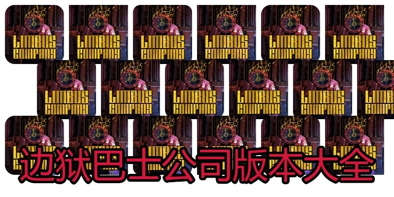 边狱巴士公司版本大全