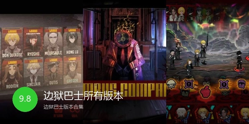 边狱巴士所有版本