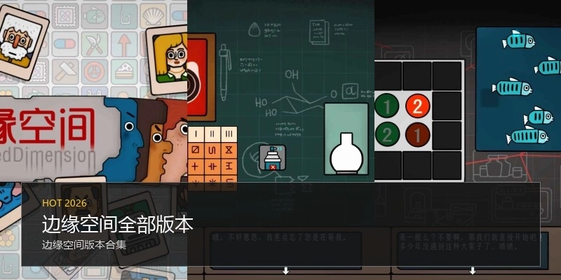 边缘空间全部版本