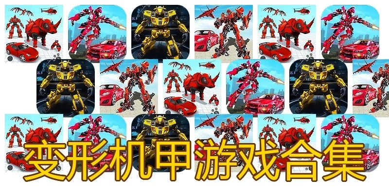 变形机甲游戏合集
