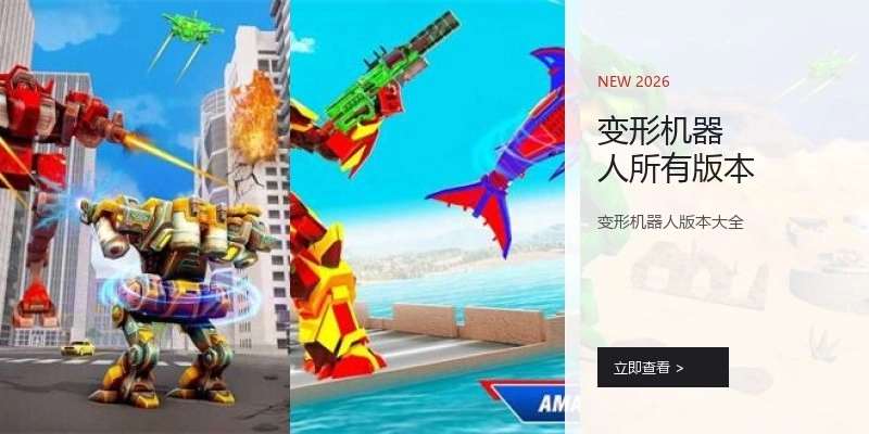 变形机器人所有版本