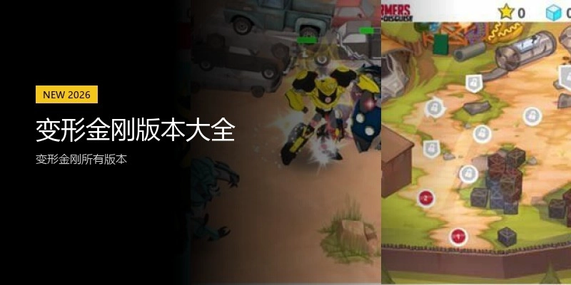 变形金刚版本大全
