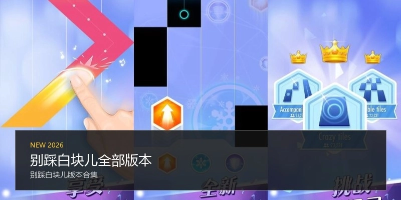 别踩白块儿全部版本