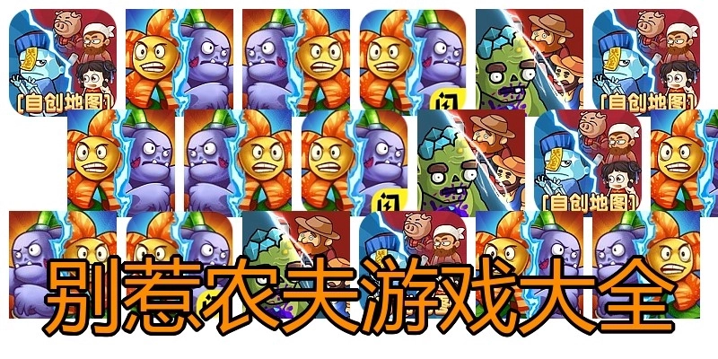 别惹农夫游戏大全