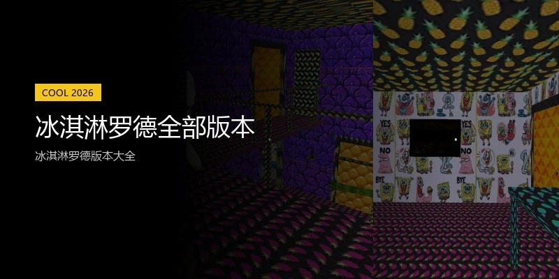 冰淇淋罗德全部版本