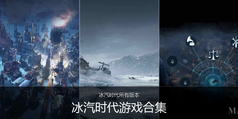 冰汽时代游戏合集