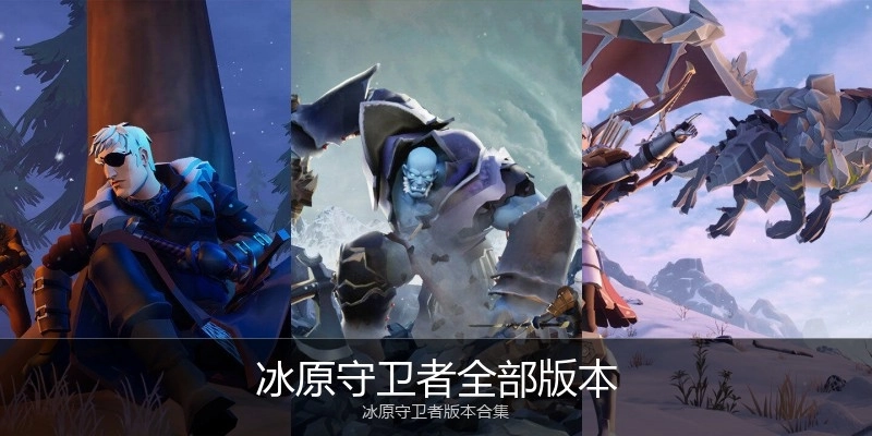 冰原守卫者全部版本