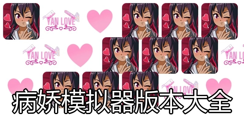 病娇模拟器版本大全