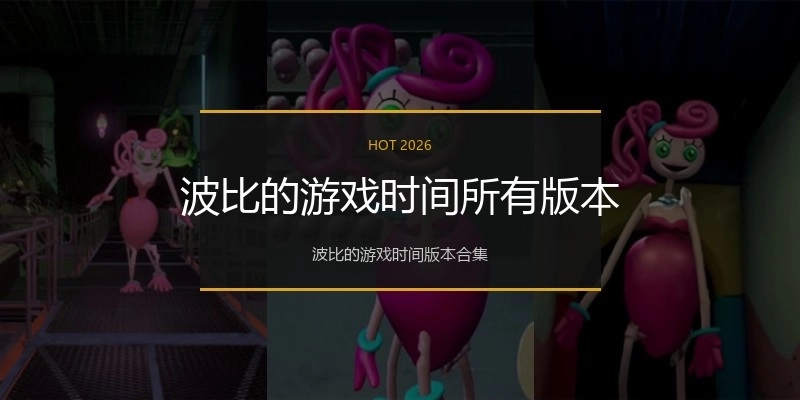 波比的游戏时间所有版本