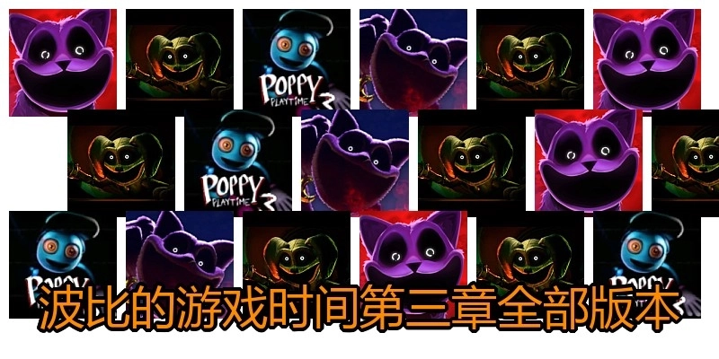 波比的游戏时间第三章全部版本