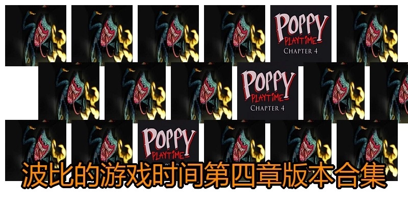 波比的游戏时间第四章版本合集