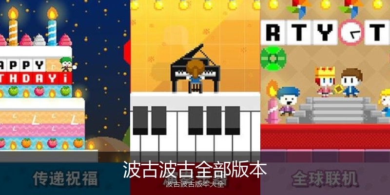 波古波古全部版本