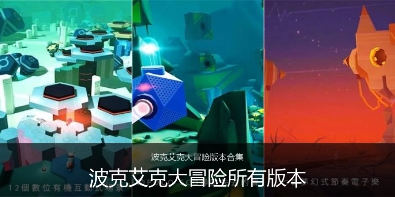 波克艾克大冒险所有版本