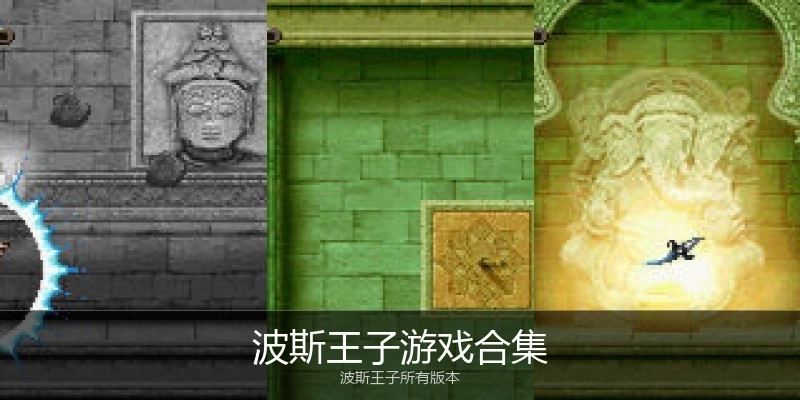 波斯王子游戏合集