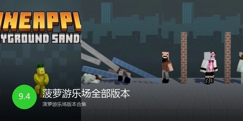 菠萝游乐场全部版本