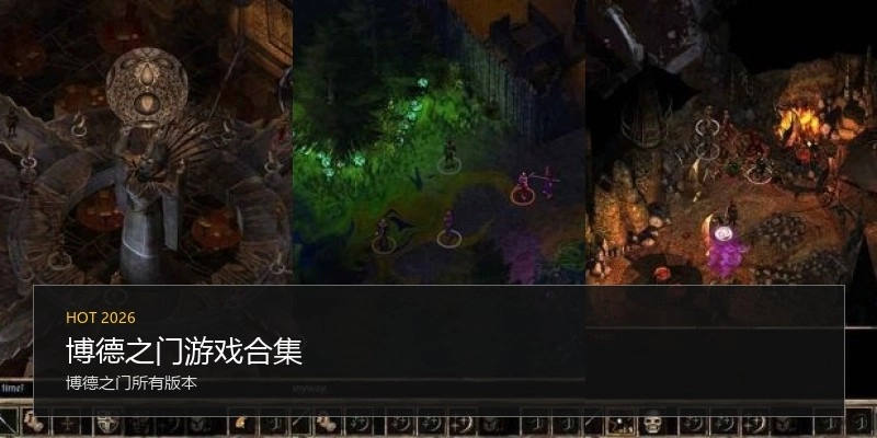 博德之门游戏合集