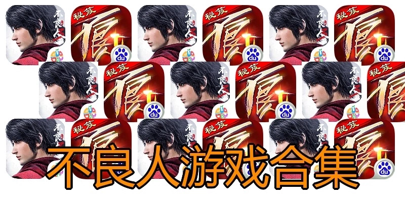 不良人游戏合集