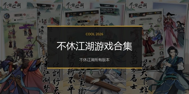 不休江湖游戏合集