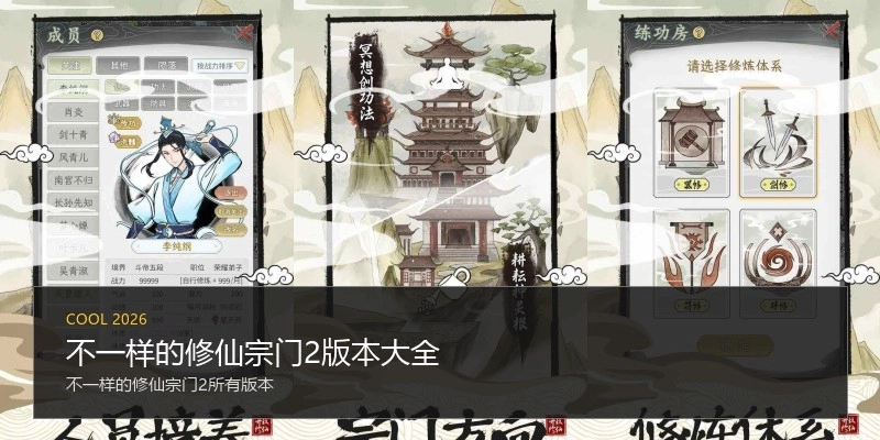 不一样的修仙宗门2版本大全
