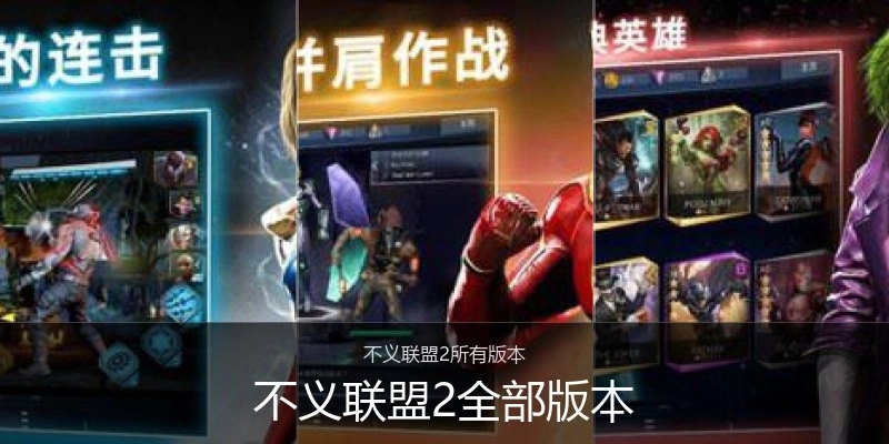 不义联盟2全部版本