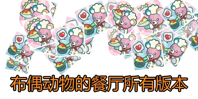 布偶动物的餐厅所有版本