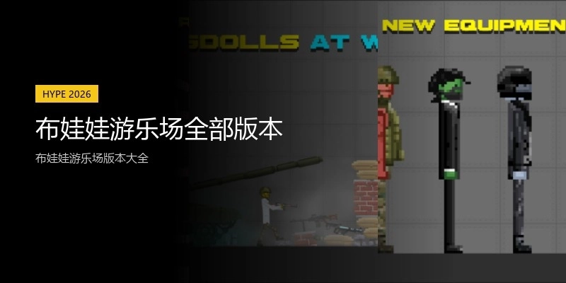 布娃娃游乐场全部版本