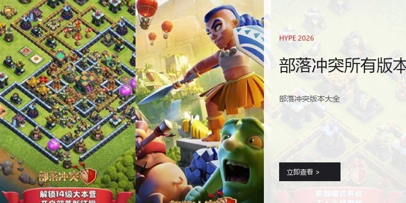 部落冲突所有版本