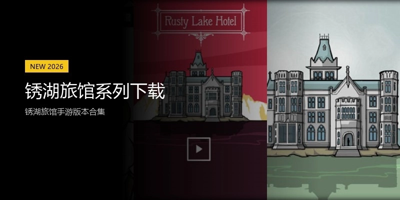 锈湖旅馆系列下载