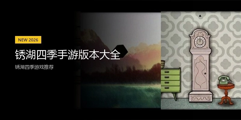 锈湖四季手游版本大全