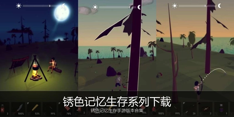 锈色记忆生存系列下载