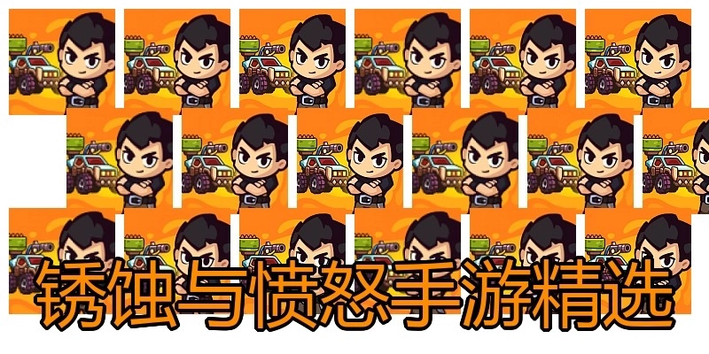 锈蚀与愤怒手游精选