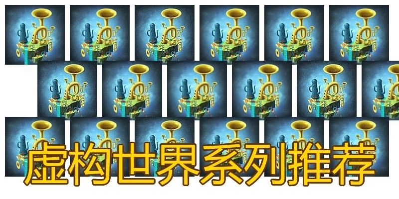 虚构世界系列推荐