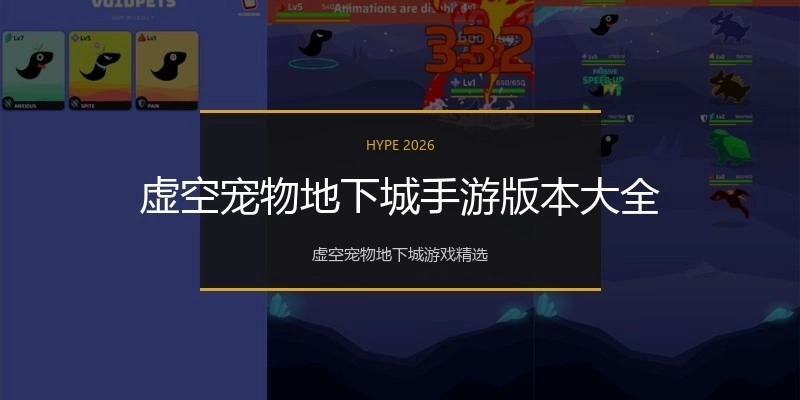 虚空宠物地下城手游版本大全