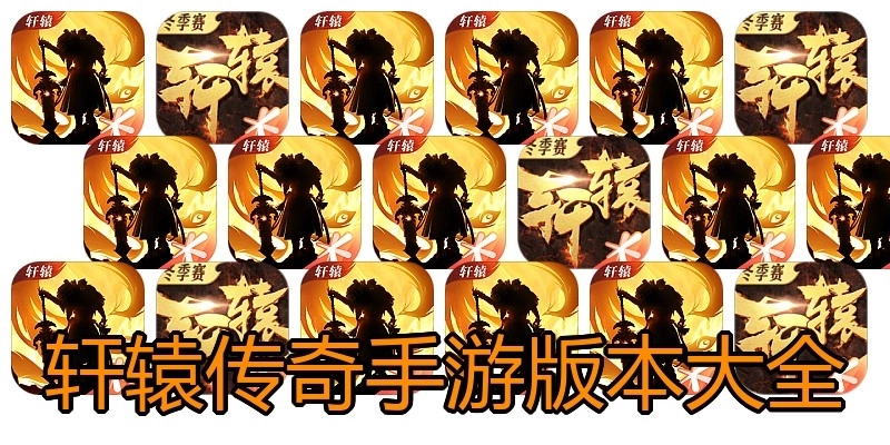 轩辕传奇手游版本大全