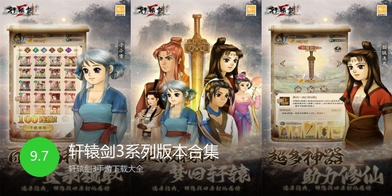 轩辕剑3系列版本合集